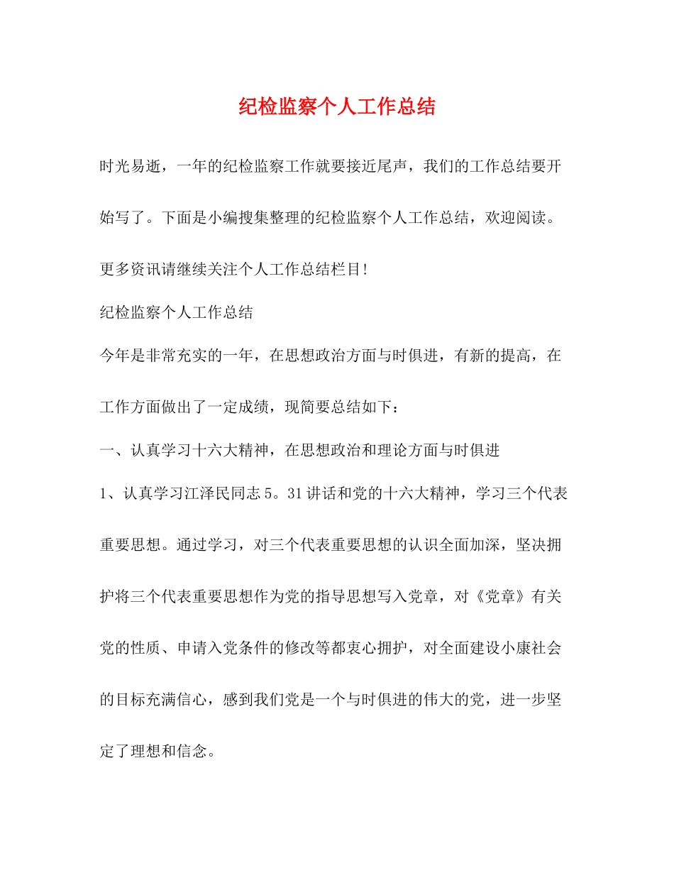 纪检监察个人工作总结 _第1页