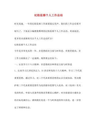 纪检监察个人工作总结 