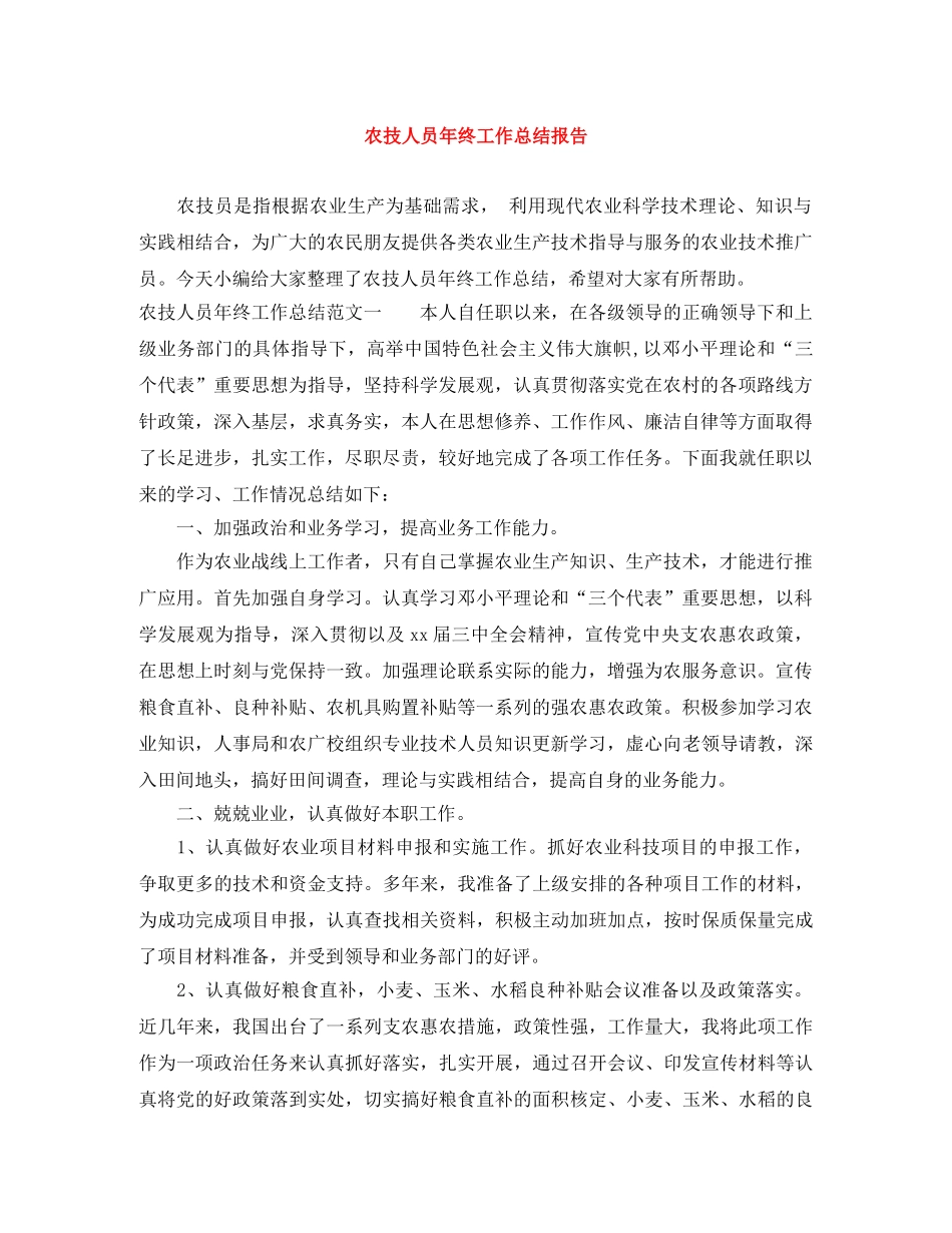 农技人员年终工作总结报告 _第1页