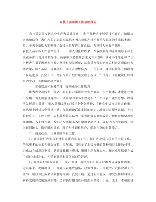 农技人员年终工作总结报告 