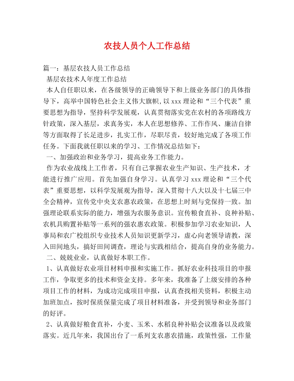 农技人员个人工作总结 _第1页