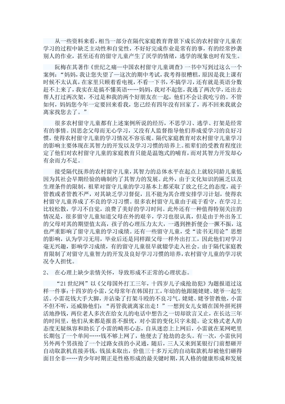 农村留守儿童的隔代教育问题_第2页