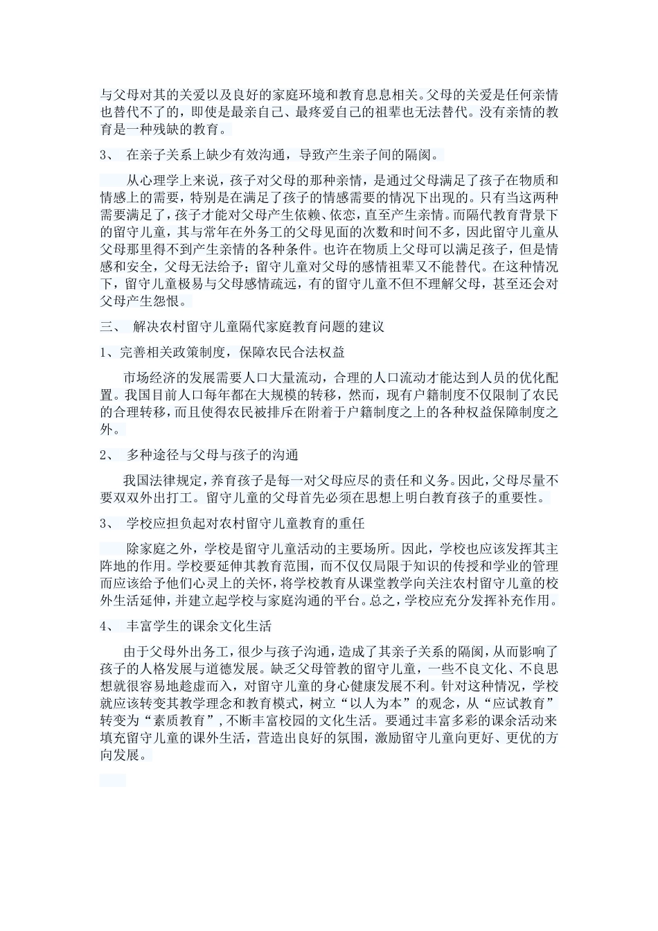 农村留守儿童的隔代教育问题_第3页