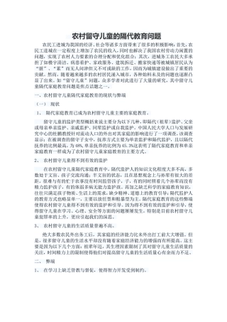 农村留守儿童的隔代教育问题