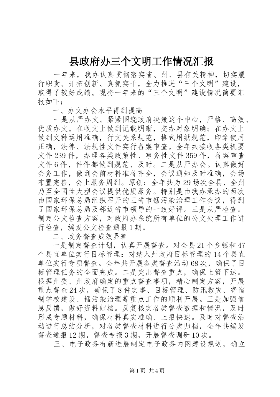 县政府办三个文明工作情况汇报_第1页