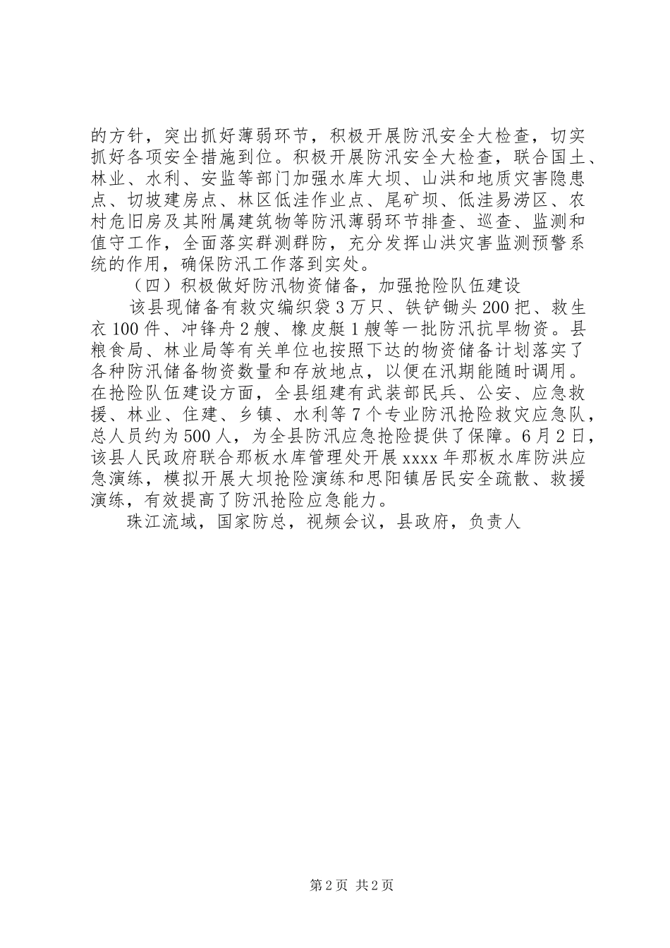 县政府办XX年防汛工作开展情况汇报材料_第2页