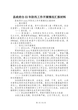 县政府办XX年防汛工作开展情况汇报材料