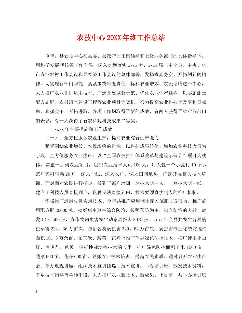 农技中心20XX年终工作总结 _第1页