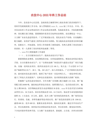 农技中心20XX年终工作总结 