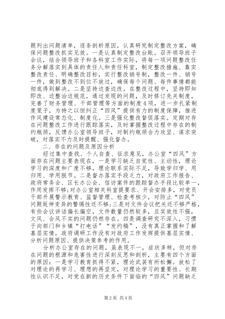 县政府办XX年查纠四风情况的报告_第2页