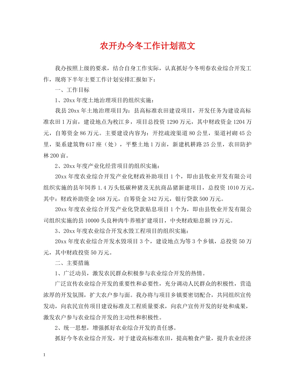 农开办今冬工作计划范文 _第1页