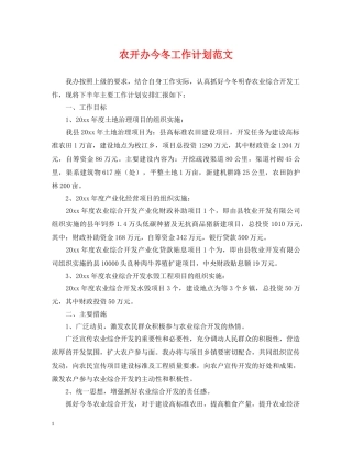 农开办今冬工作计划范文 