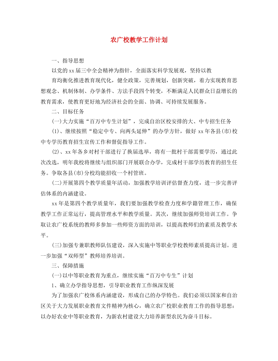 农广校教学工作计划 _第1页
