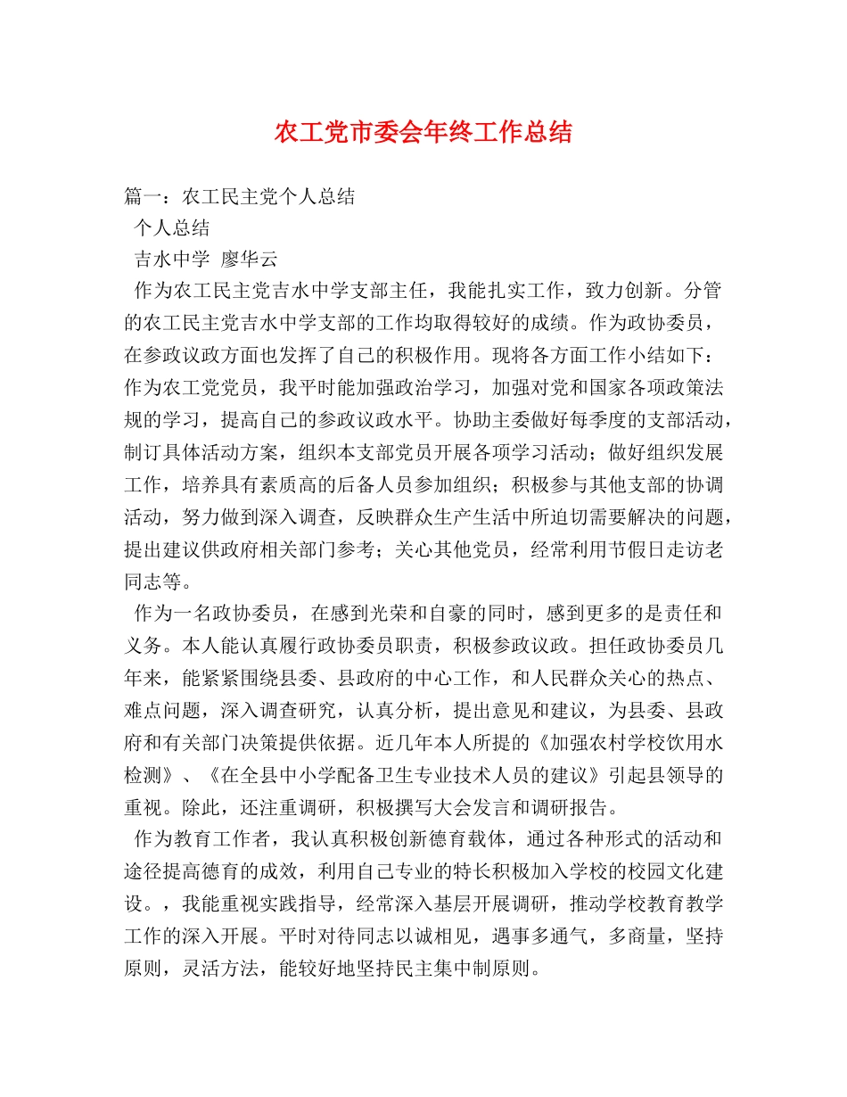 农工党市委会年终工作总结 _第1页