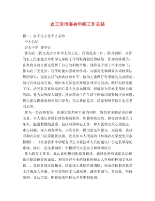 农工党市委会年终工作总结 