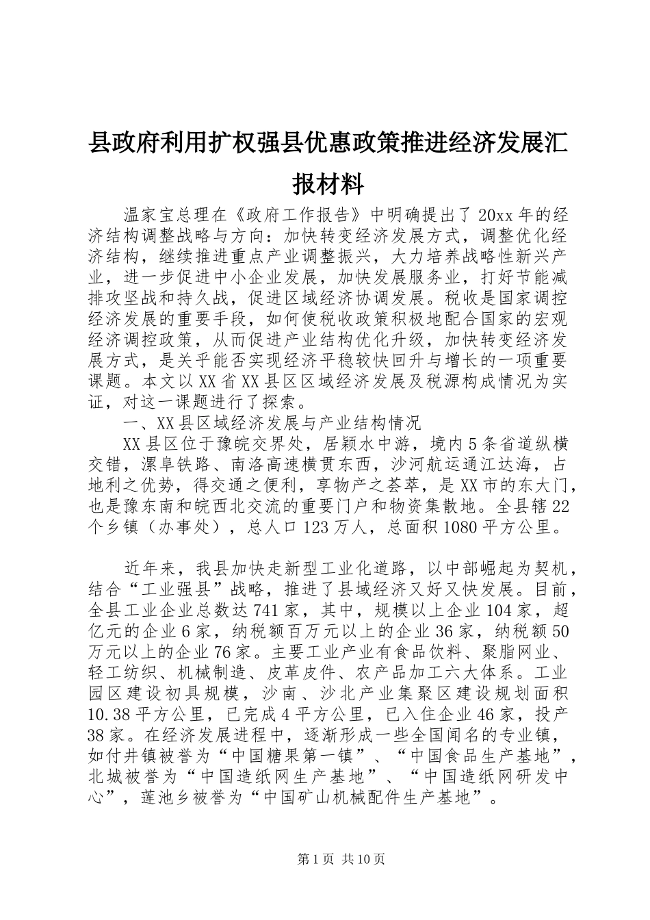 县政府利用扩权强县优惠政策推进经济发展汇报材料_第1页