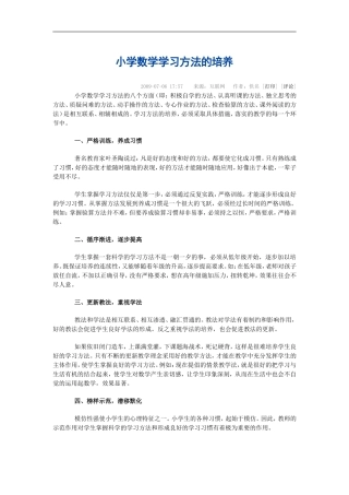 小学数学学习方法的培养