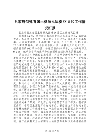 县政府创建省国土资源执法模XX县区工作情况汇报