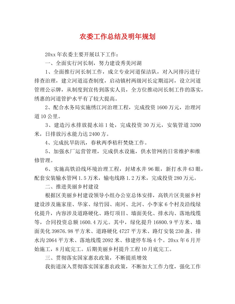 农委工作总结及明年规划 _第1页