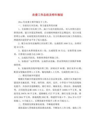 农委工作总结及明年规划 