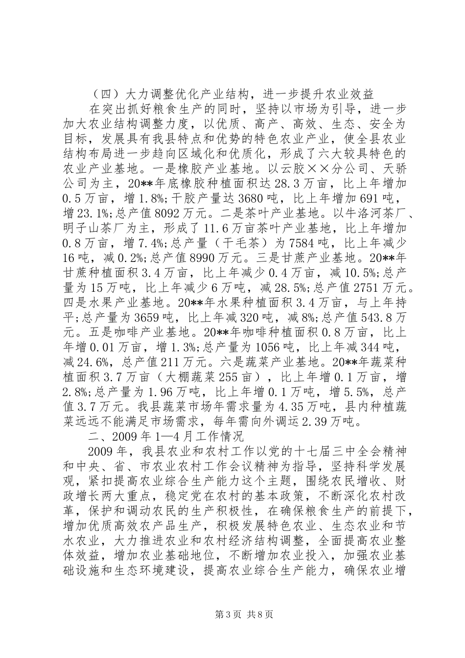 县政府农业工作调研报告_第3页