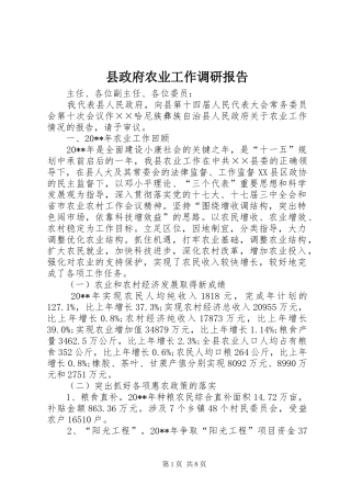 县政府农业工作调研报告