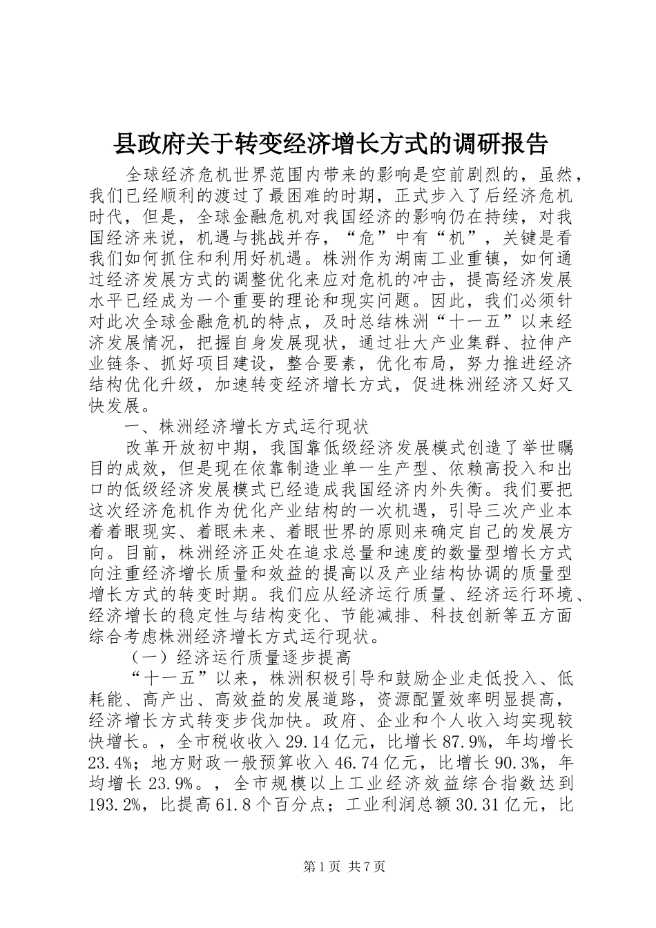 县政府关于转变经济增长方式的调研报告_第1页