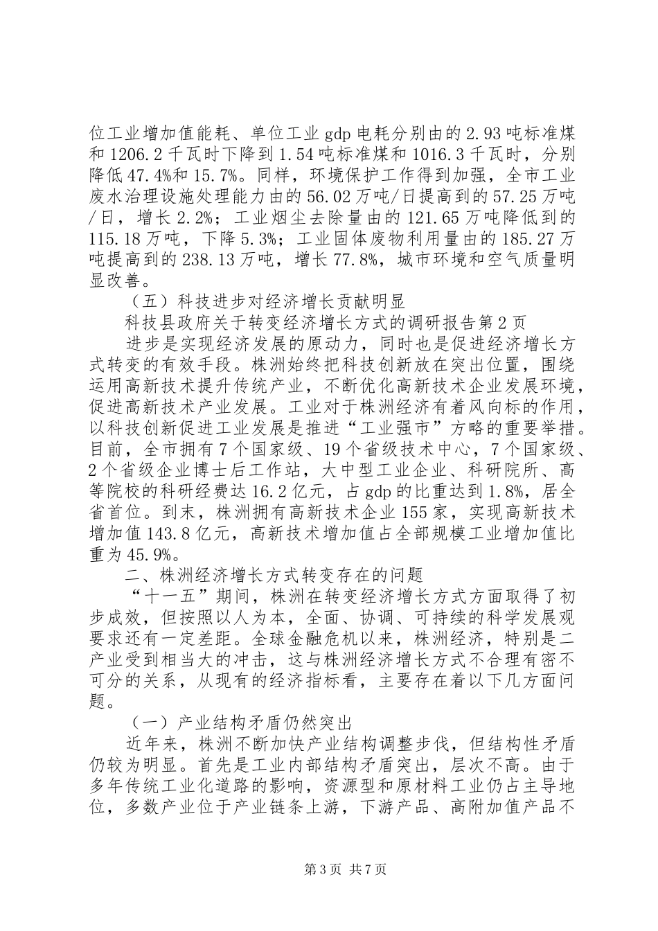 县政府关于转变经济增长方式的调研报告_第3页