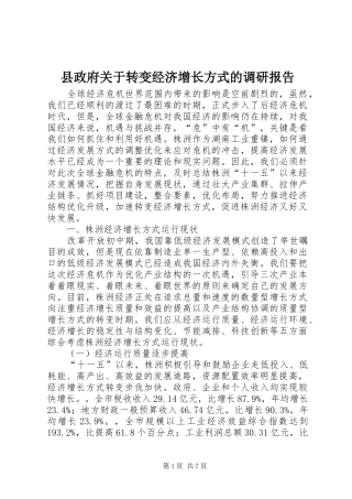 县政府关于转变经济增长方式的调研报告