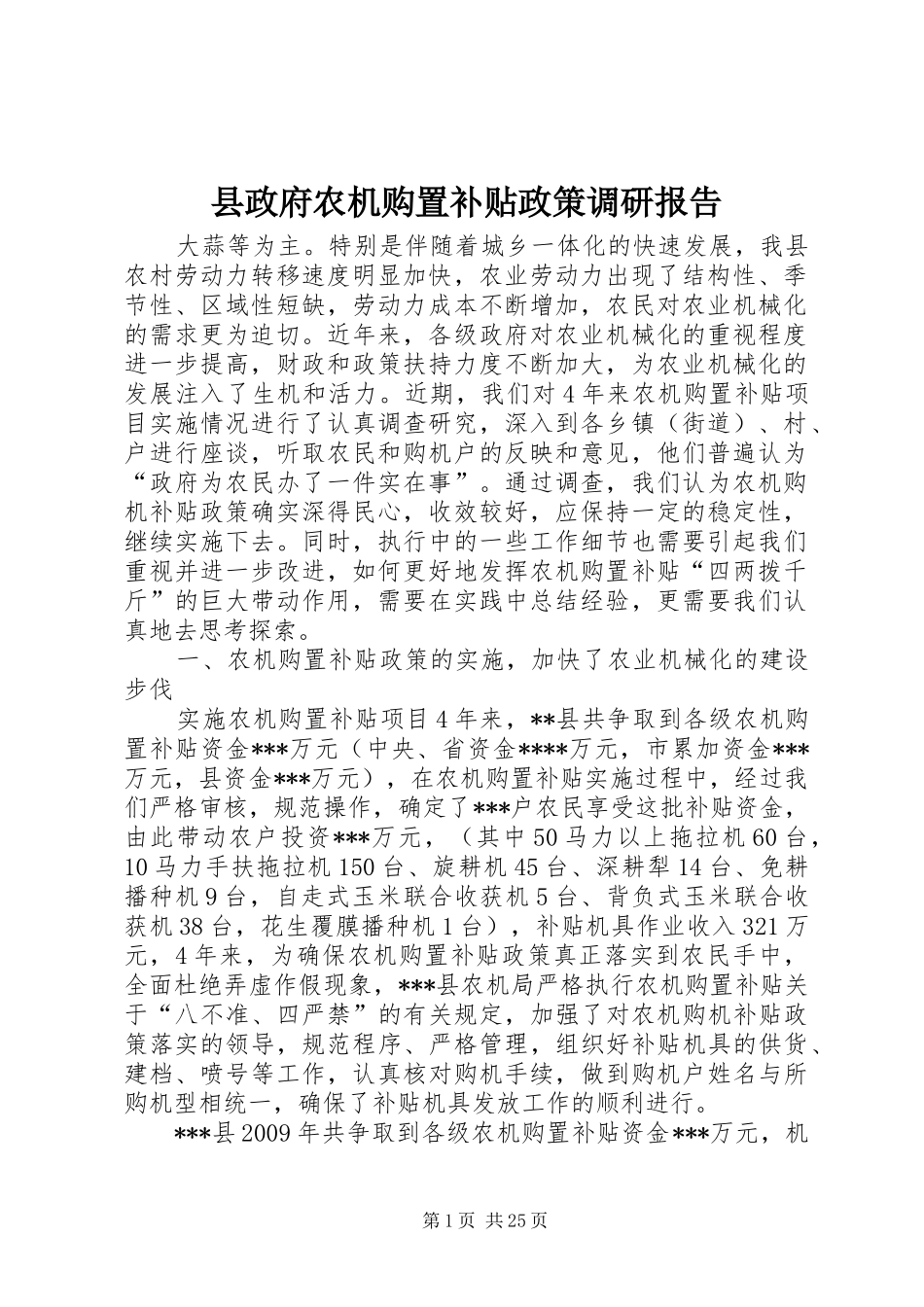 县政府农机购置补贴政策调研报告_第1页
