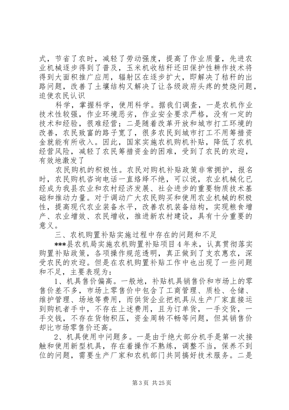县政府农机购置补贴政策调研报告_第3页