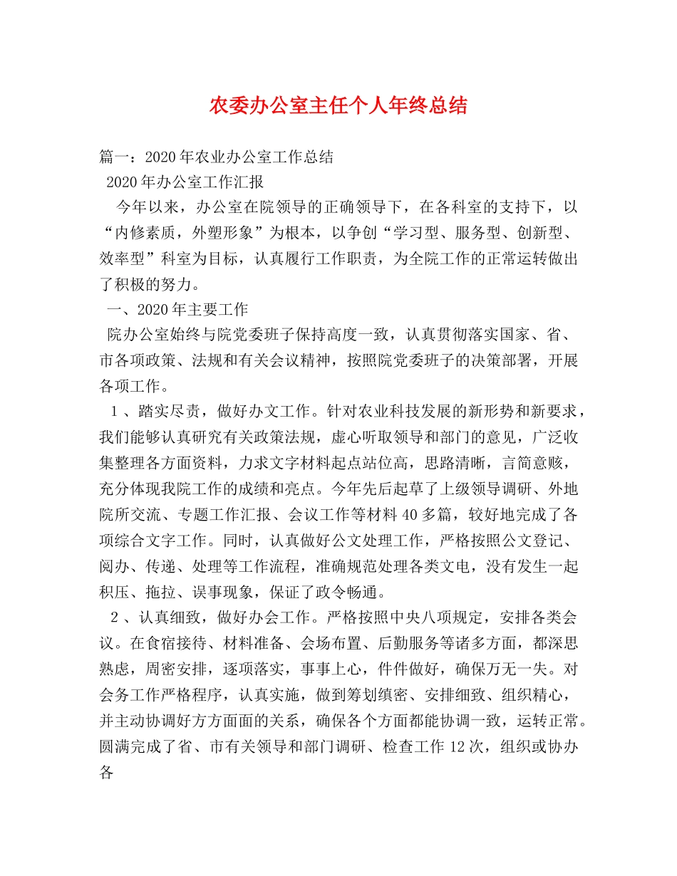 农委办公室主任个人年终总结 _第1页