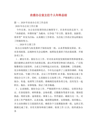 农委办公室主任个人年终总结 