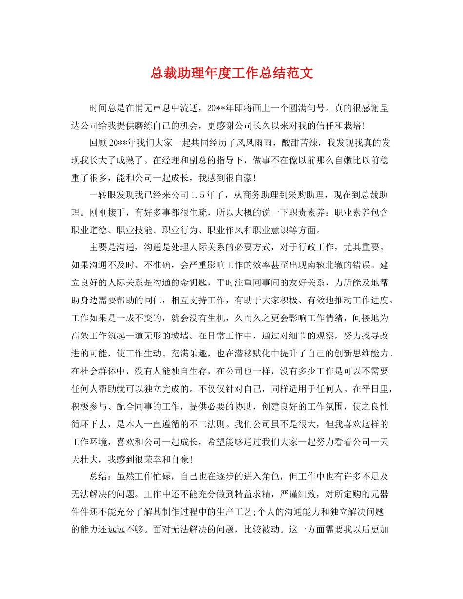 总裁助理年度工作总结范文 _第1页