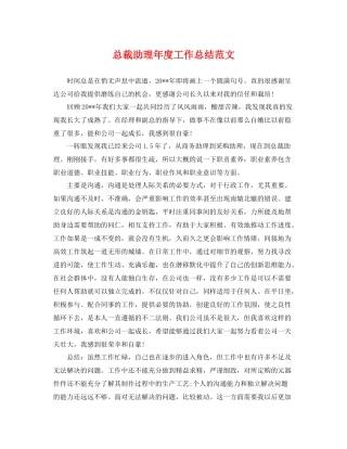 总裁助理年度工作总结范文 