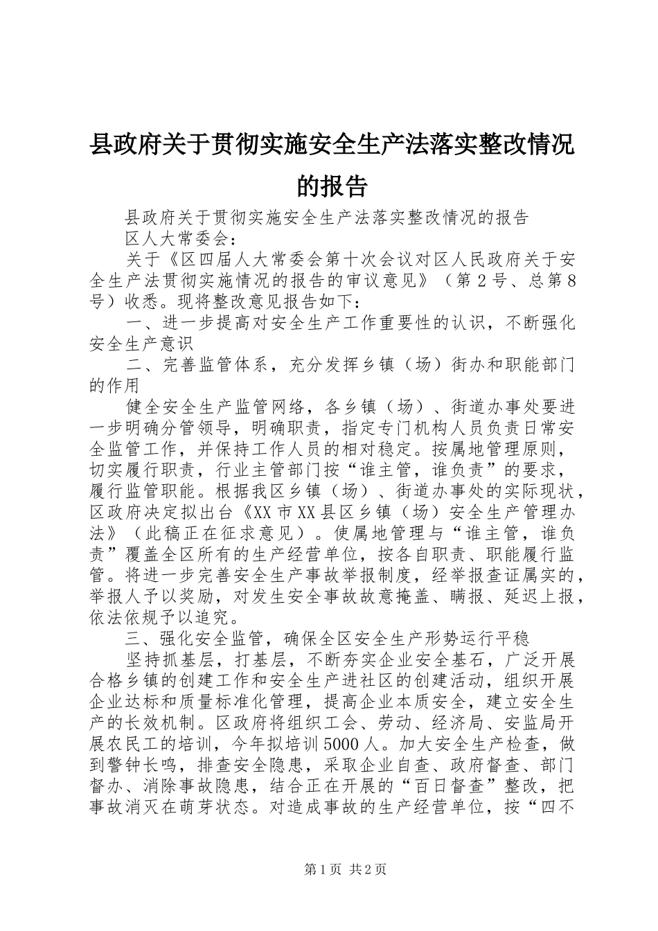 县政府关于贯彻实施安全生产法落实整改情况的报告_第1页
