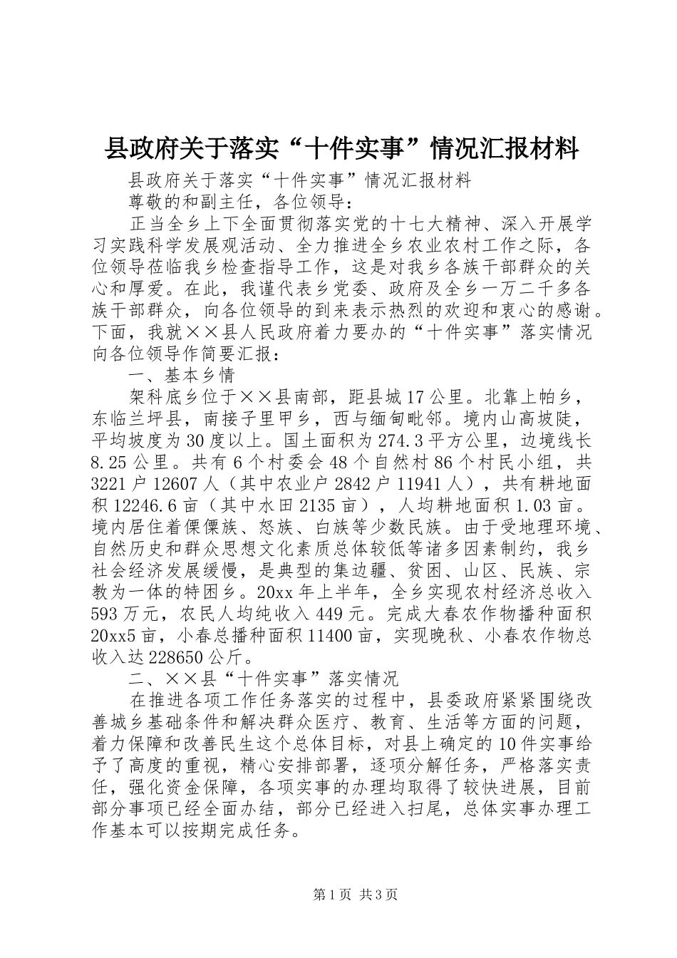 县政府关于落实“十件实事”情况汇报材料_第1页