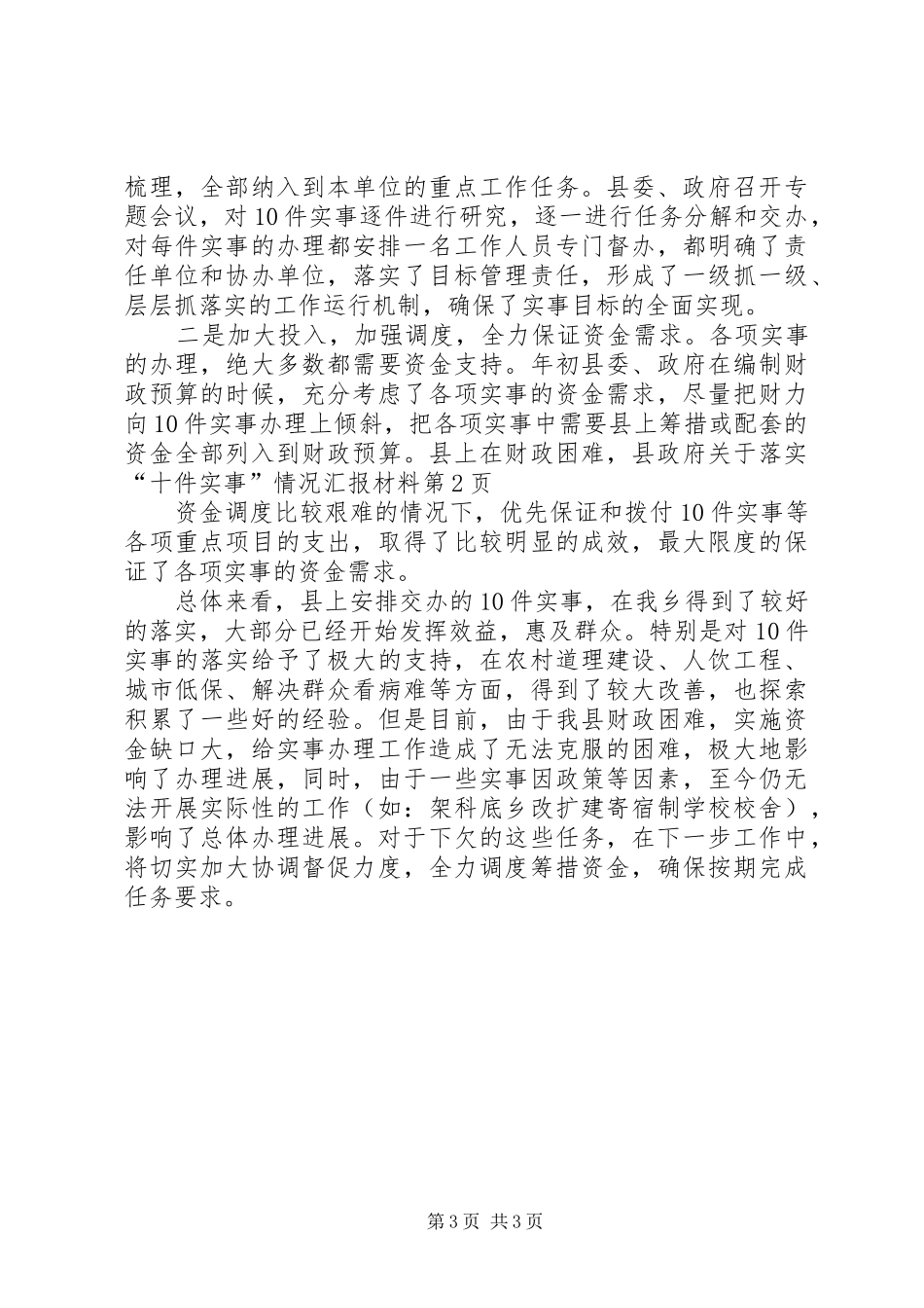 县政府关于落实“十件实事”情况汇报材料_第3页