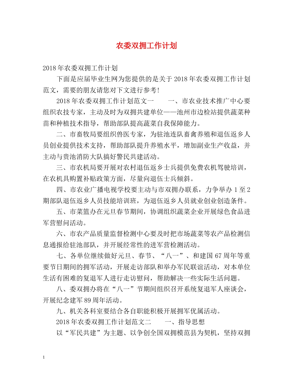 农委双拥工作计划 _第1页