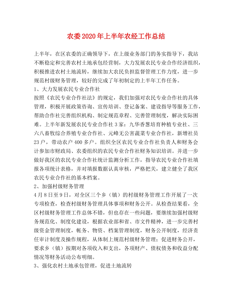 农委2020年上半年农经工作总结 _第1页