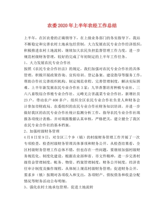 农委2020年上半年农经工作总结 