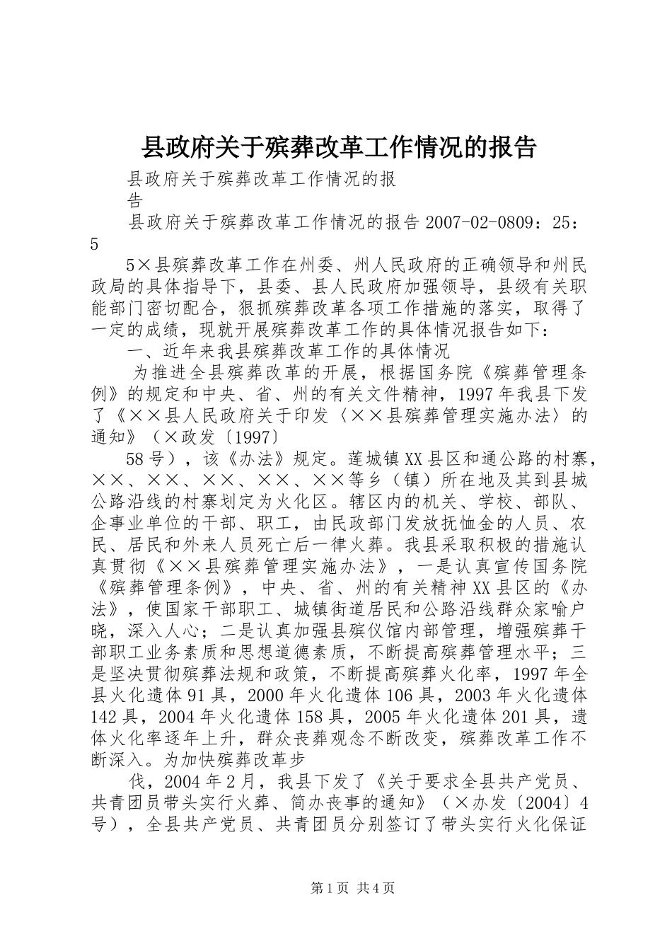 县政府关于殡葬改革工作情况的报告_第1页
