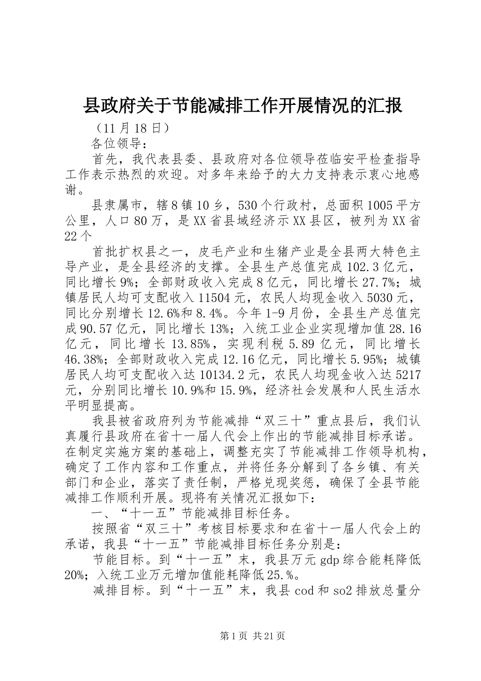 县政府关于节能减排工作开展情况的汇报_第1页