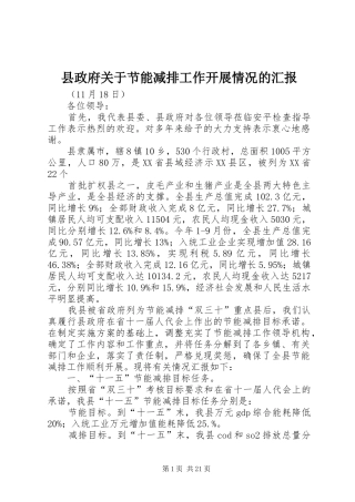 县政府关于节能减排工作开展情况的汇报