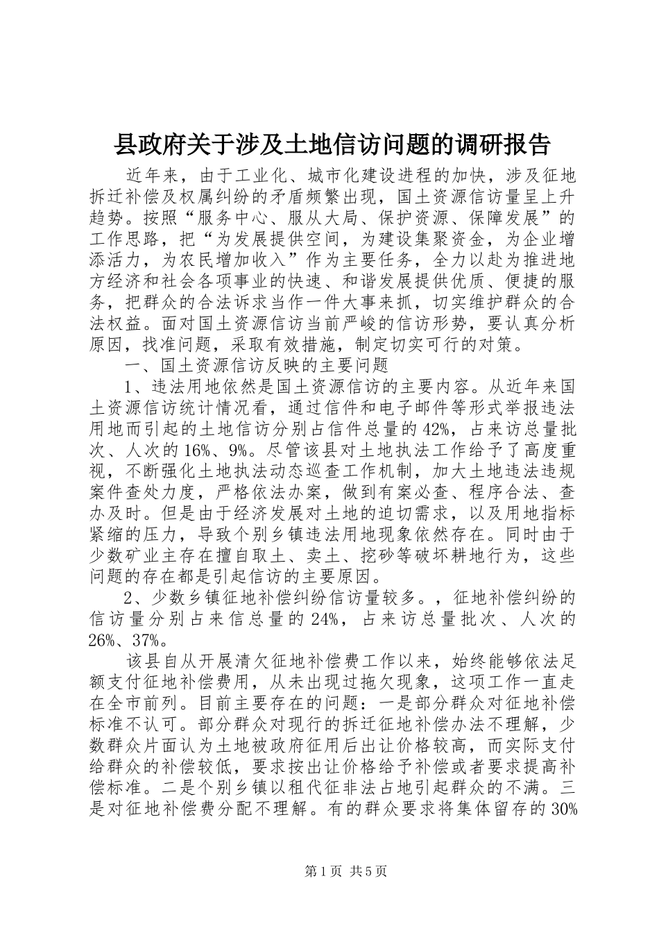 县政府关于涉及土地信访问题的调研报告_第1页