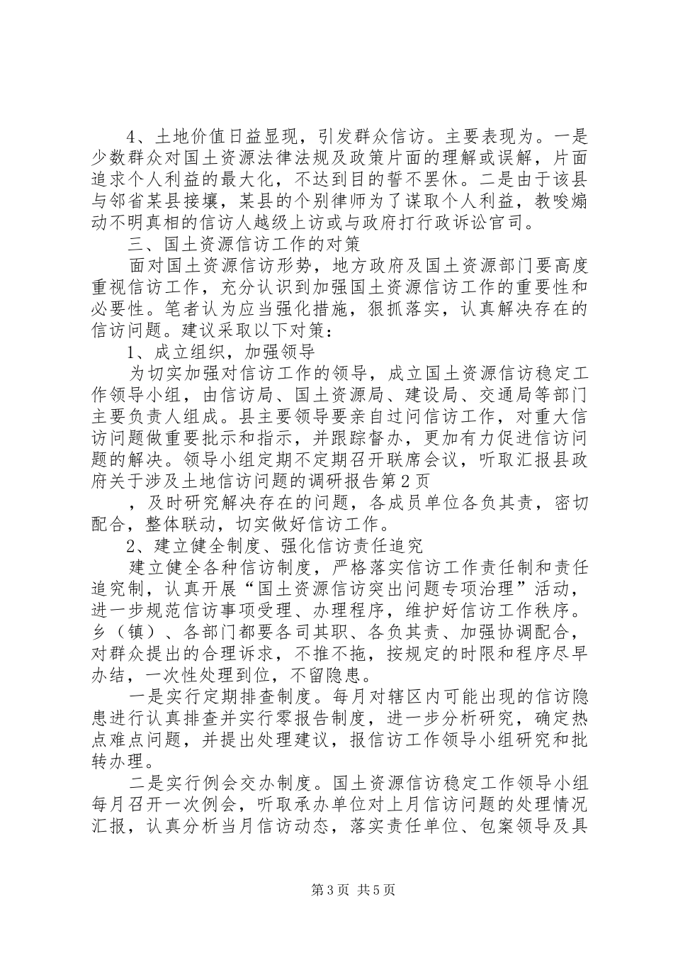 县政府关于涉及土地信访问题的调研报告_第3页