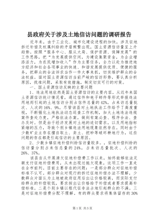 县政府关于涉及土地信访问题的调研报告