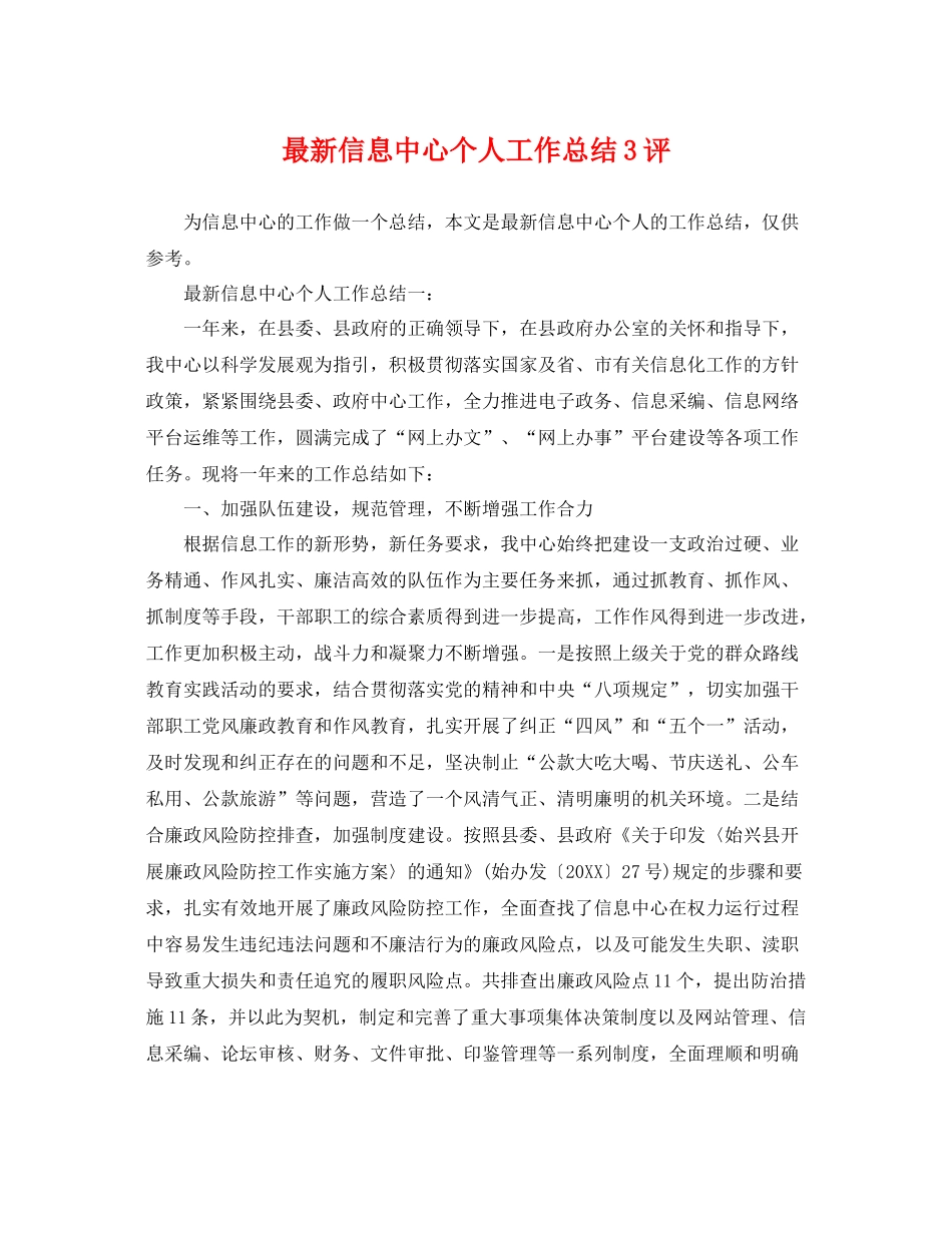 最新信息中心个人工作总结3评 _第1页
