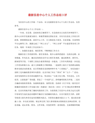 最新信息中心个人工作总结3评 