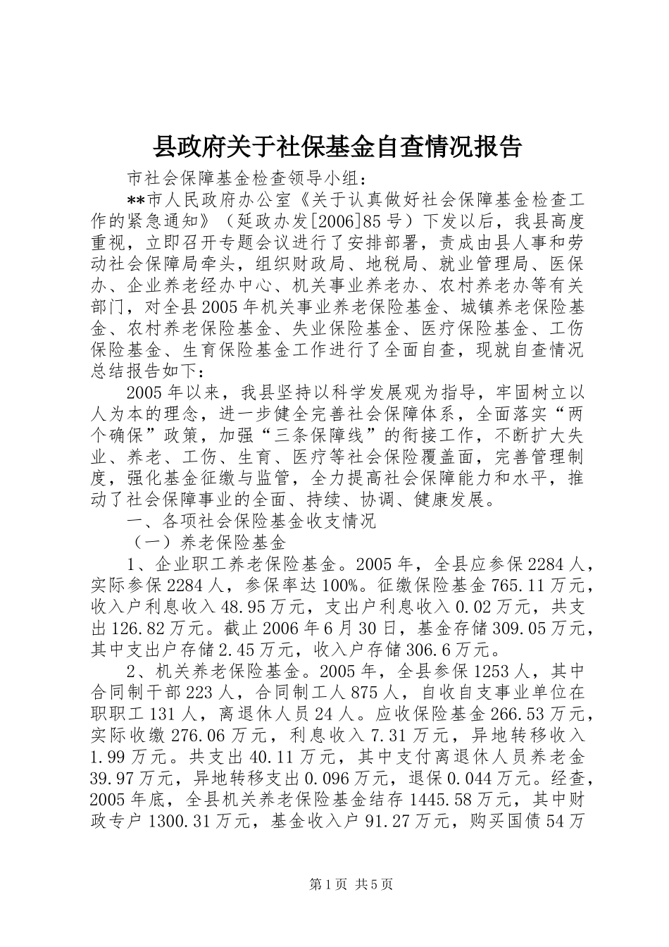 县政府关于社保基金自查情况报告_第1页